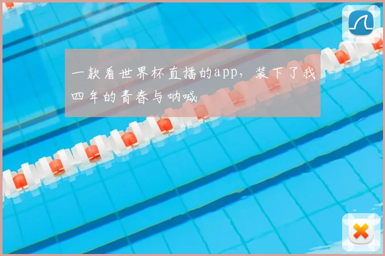 一款看世界杯直播的app,装下了我四年的青春与呐喊