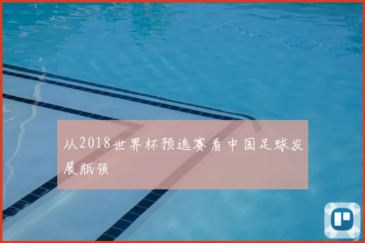 从2018世界杯预选赛看中国足球发展瓶颈