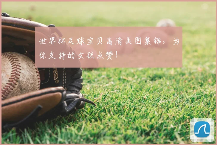世界杯足球宝贝高清美图集锦,为你支持的女孩点赞!