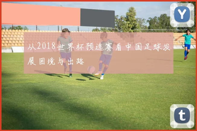 从2018世界杯预选赛看中国足球发展困境与出路