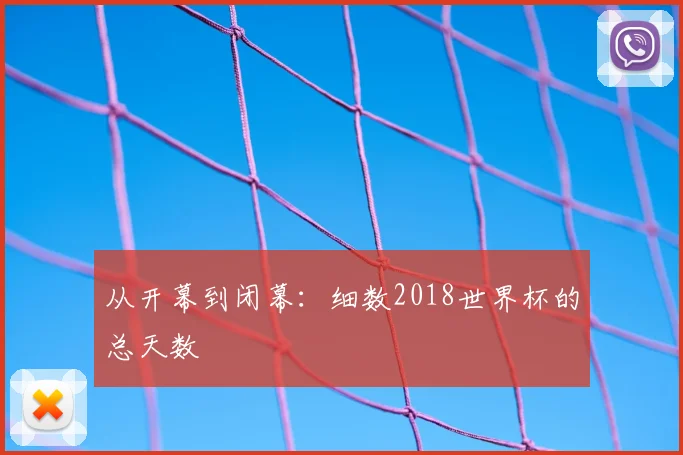从开幕到闭幕:细数2018世界杯的总天数