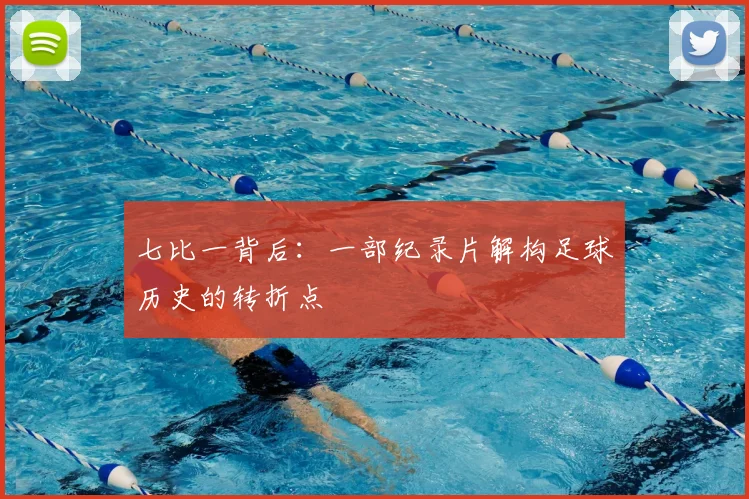 七比一背后：一部纪录片解构足球历史的转折点