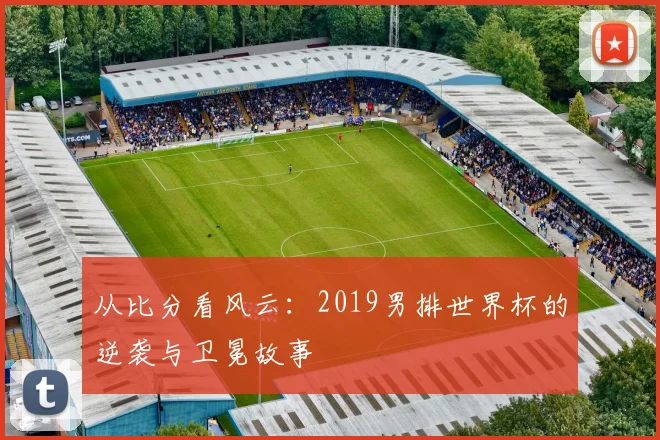 从比分看风云：2019男排世界杯的逆袭与卫冕故事