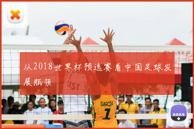 从2018世界杯预选赛看中国足球发展瓶颈