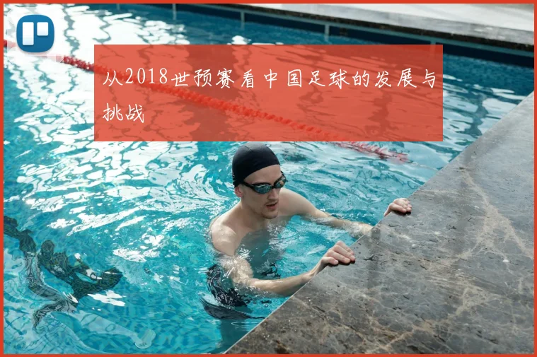 从2018世预赛看中国足球的发展与挑战