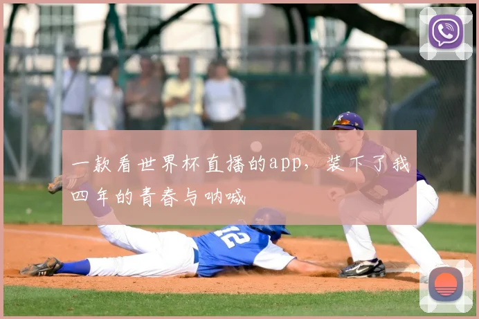 一款看世界杯直播的app,装下了我四年的青春与呐喊