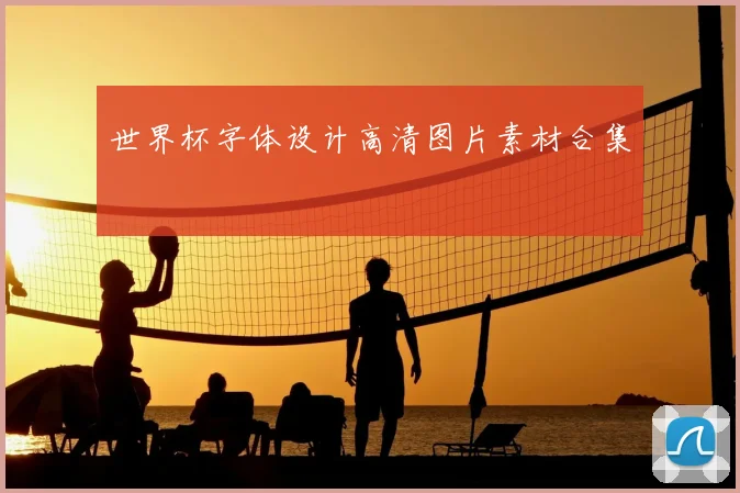 世界杯字体设计高清图片素材合集