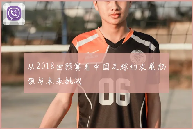 从2018世预赛看中国足球的发展瓶颈与未来挑战
