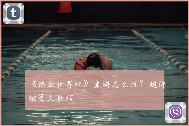 《热血世界杯》桌游怎么玩？超详细图文教程