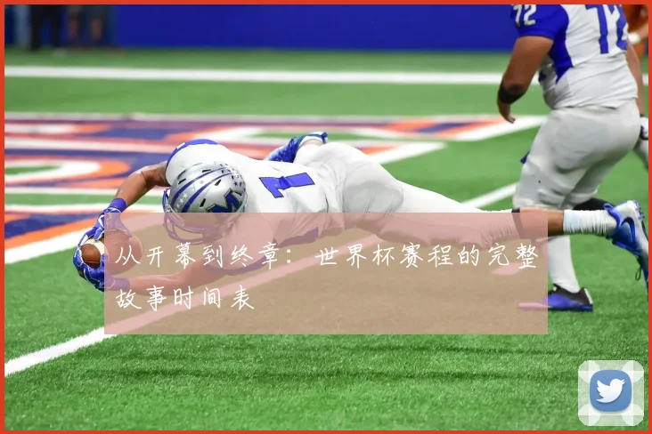 从开幕到终章：世界杯赛程的完整故事时间表