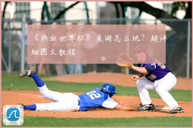 《热血世界杯》桌游怎么玩？超详细图文教程