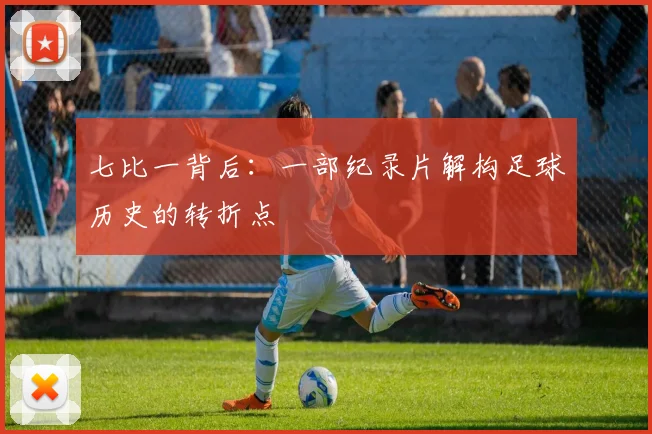 七比一背后：一部纪录片解构足球历史的转折点