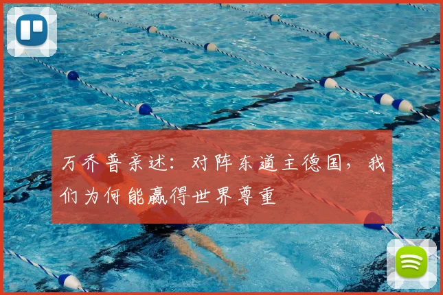 万乔普亲述:对阵东道主德国,我们为何能赢得世界尊重