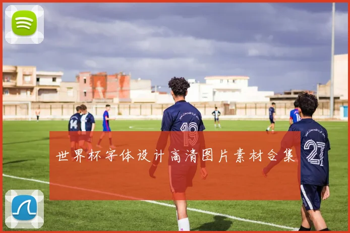 世界杯字体设计高清图片素材合集