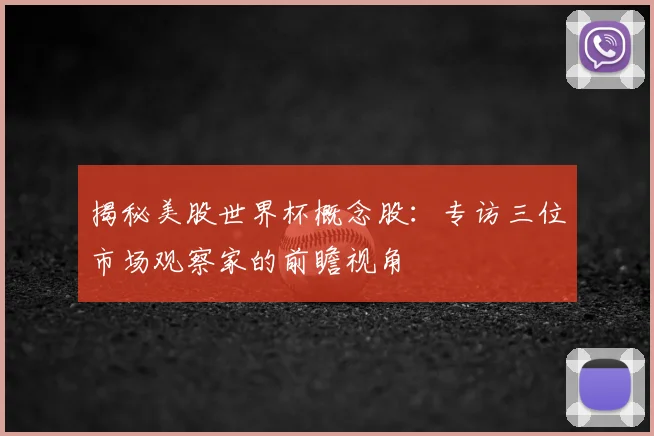 揭秘美股世界杯概念股：专访三位市场观察家的前瞻视角
